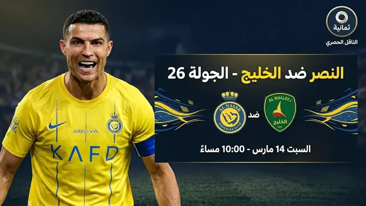القنوات الناقلة لمواجهة النصر والخليج في دوري روشن السعودي يوم السبت